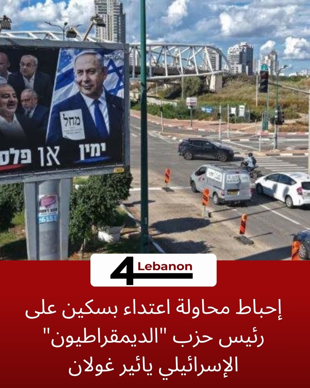 إحباط محاولة اعتداء بسكين على رئيس حزب "الديمقراطيون" الإسرائيلي يائير غولان