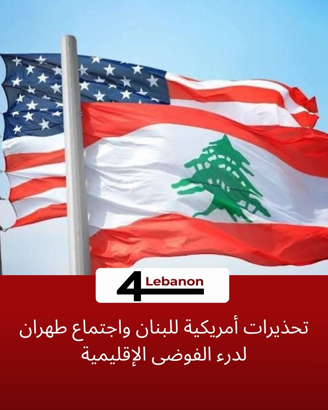 تحذيرات أمريكية للبنان واجتماع طهران لدرء الفوضى الإقليمية