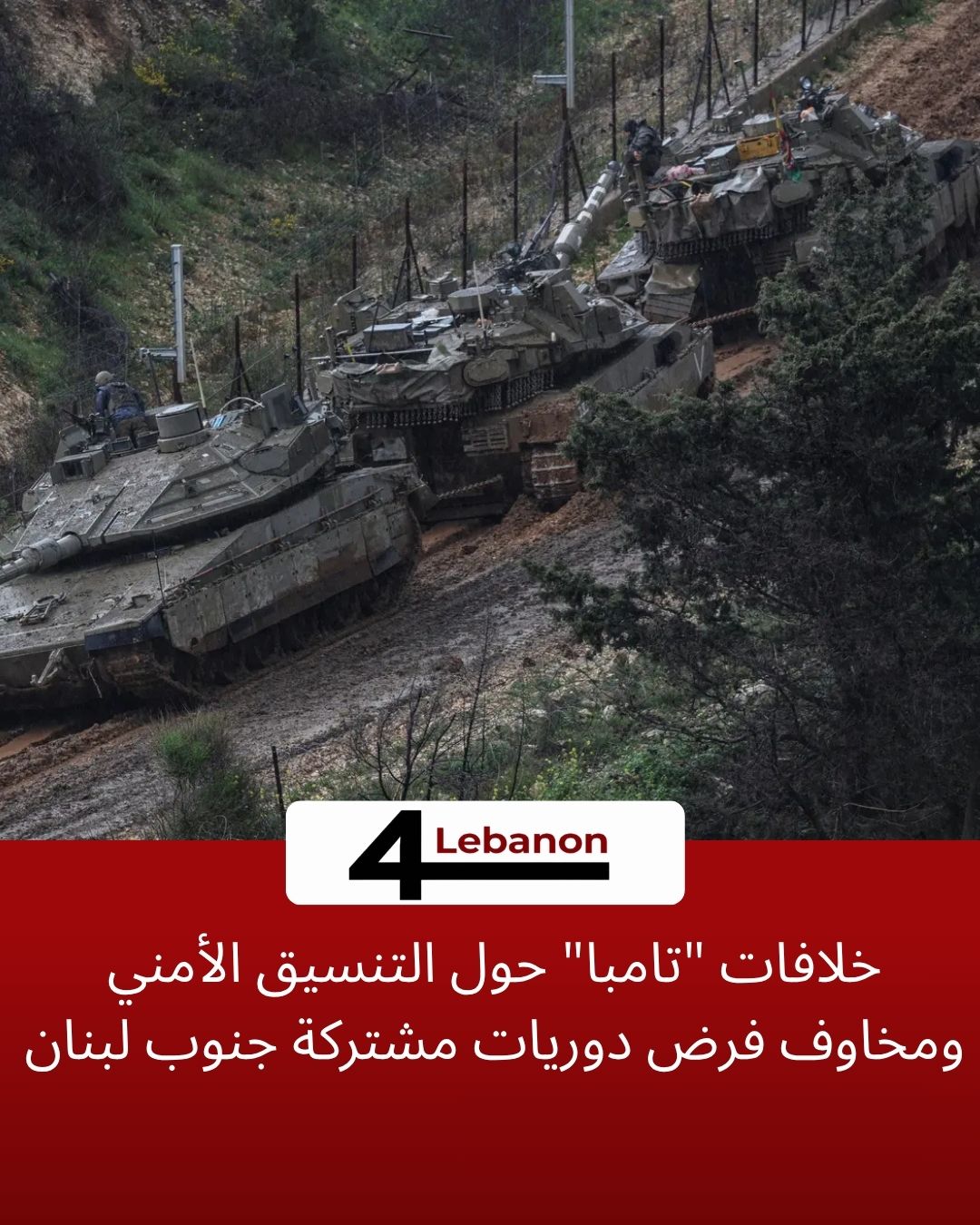 خلافات "تامبا" حول التنسيق الأمني ومخاوف فرض دوريات مشتركة جنوب لبنان