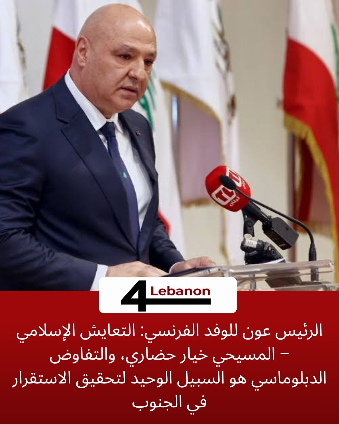 الرئيس عون للوفد الفرنسي: التعايش الإسلامي – المسيحي خيار حضاري، والتفاوض الدبلوماسي هو السبيل الوحيد لتحقيق الاستقرار في الجنوب