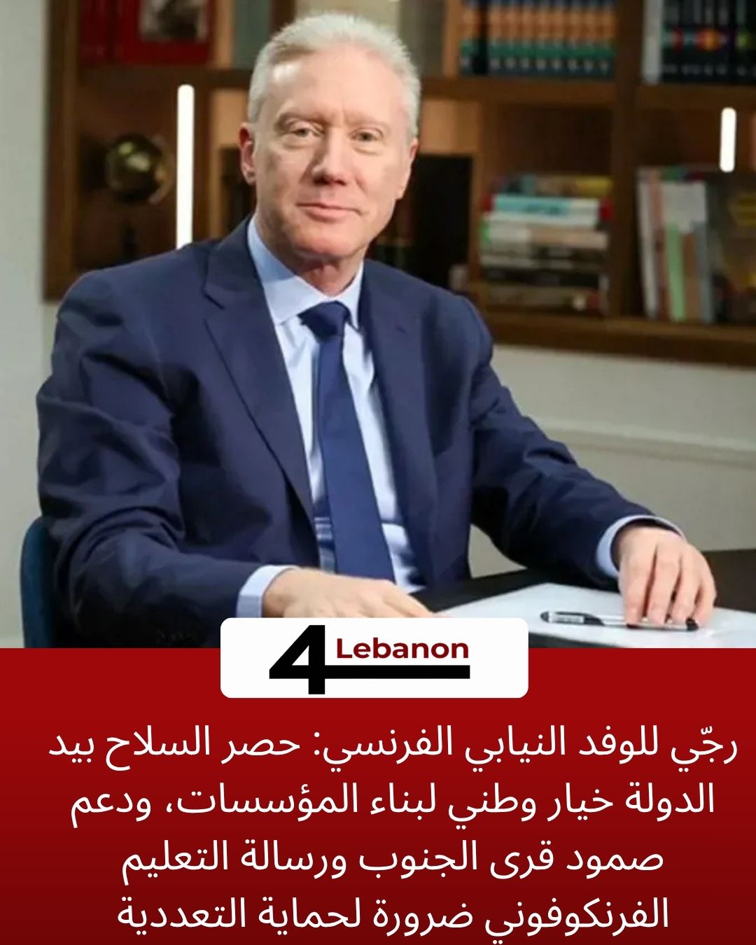 رجّي للوفد النيابي الفرنسي: حصر السلاح بيد الدولة خيار وطني لبناء المؤسسات، ودعم صمود قرى الجنوب ورسالة التعليم الفرنكوفوني ضرورة لحماية التعددية