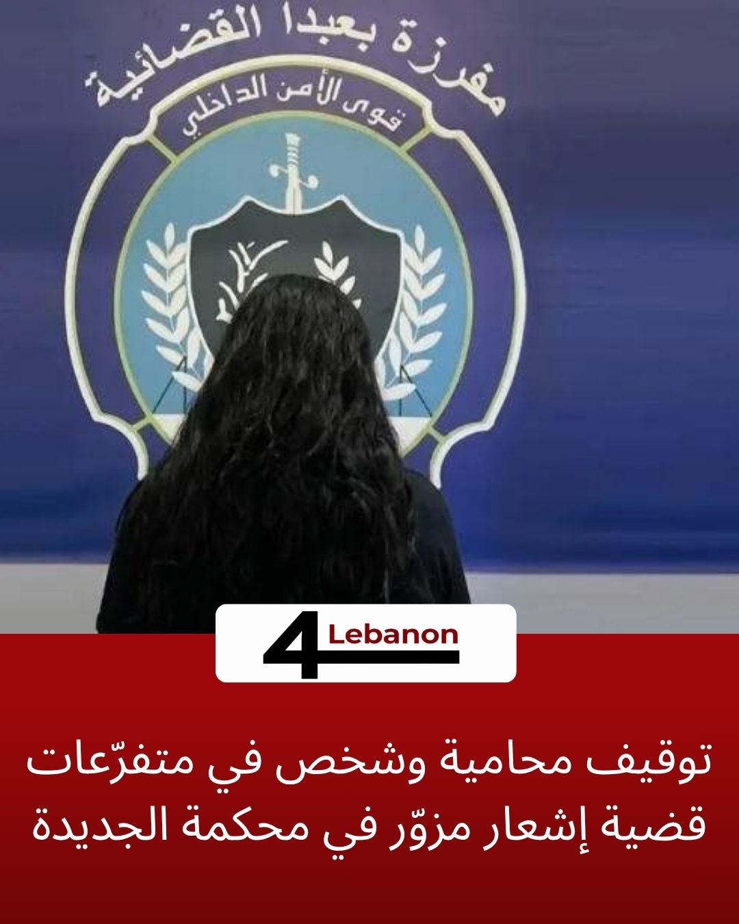 توقيف محامية وشخص في متفرّعات قضية إشعار مزوّر في محكمة الجديدة
