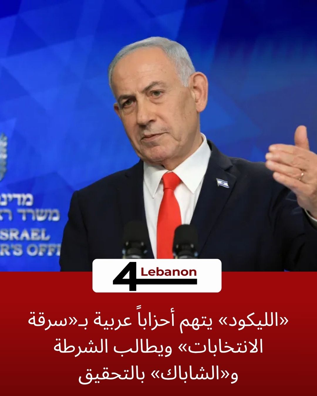 «الليكود» يتهم أحزاباً عربية بـ«سرقة الانتخابات» ويطالب الشرطة و«الشاباك» بالتحقيق