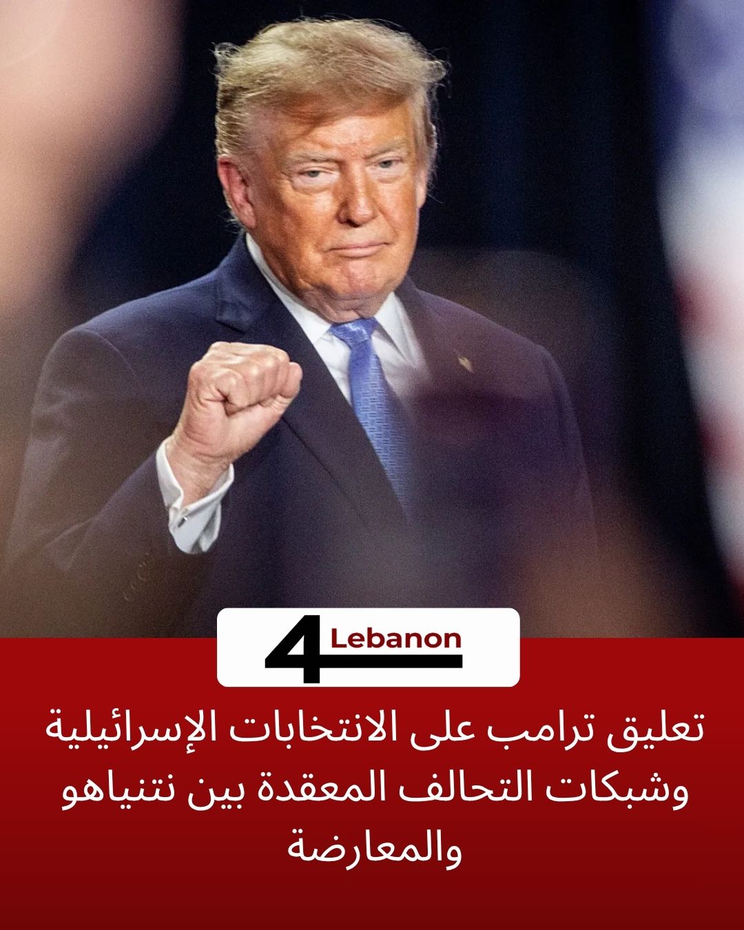 تعليق ترامب على الانتخابات الإسرائيلية وشبكات التحالف المعقدة بين نتنياهو والمعارضة