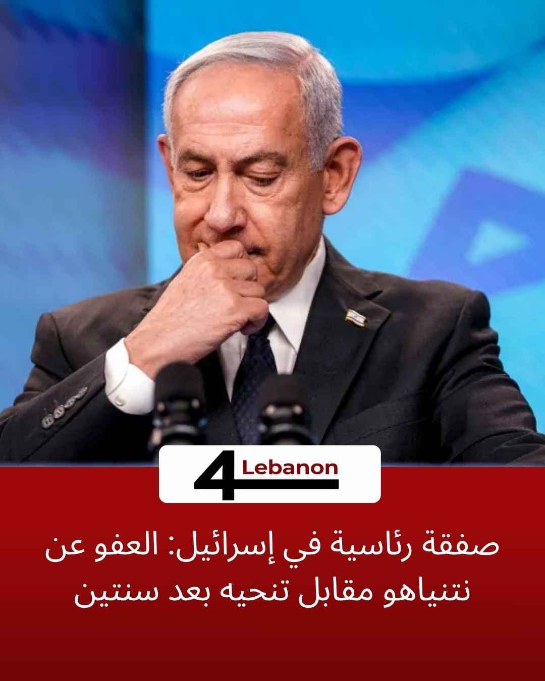 صفقة رئاسية في إسرائيل: العفو عن نتنياهو مقابل تنحيه بعد سنتين