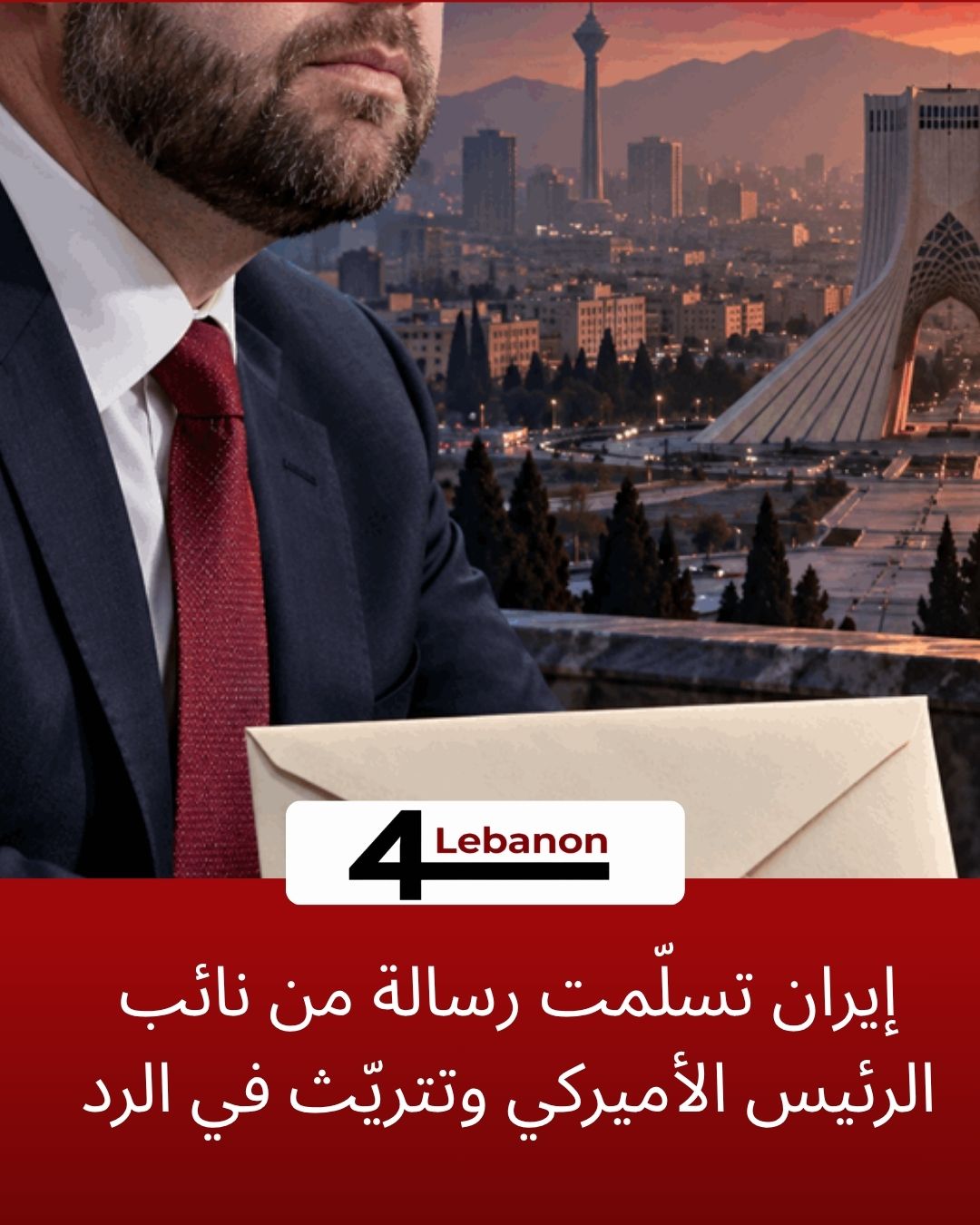 إيران تسلّمت رسالة من نائب الرئيس الأميركي وتتريّث في الرد