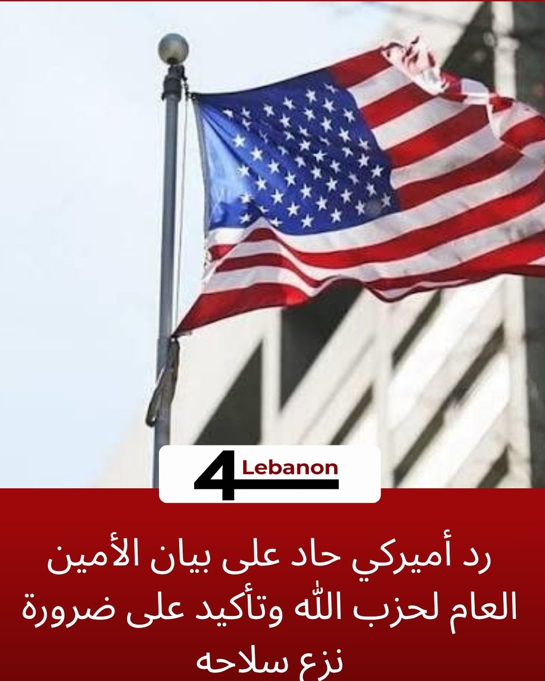 رد أميركي حاد على بيان الأمين العام لحزب الله وتأكيد على ضرورة نزع سلاحه