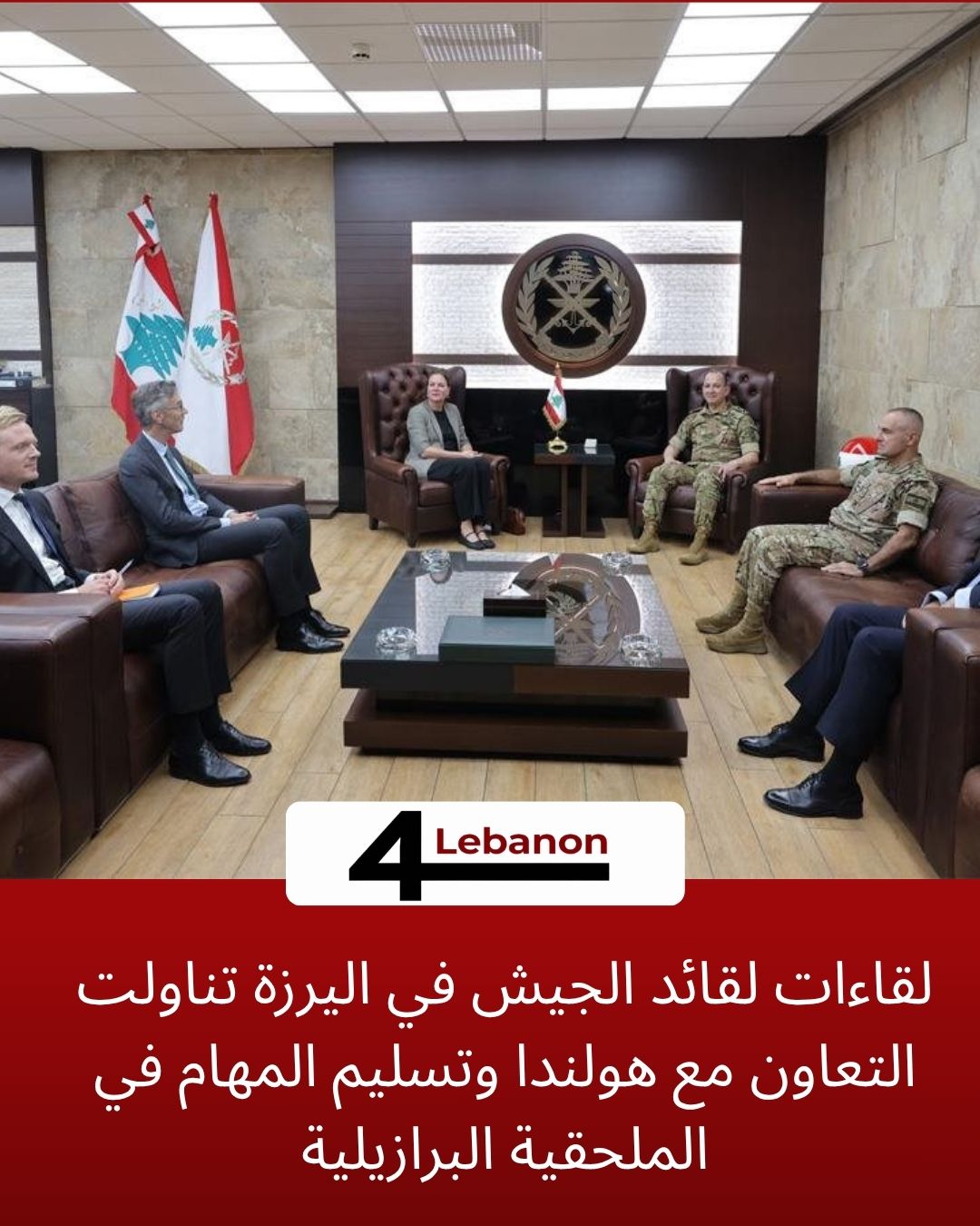 لقاءات لقائد الجيش في اليرزة تناولت التعاون مع هولندا وتسليم المهام في الملحقية البرازيلية