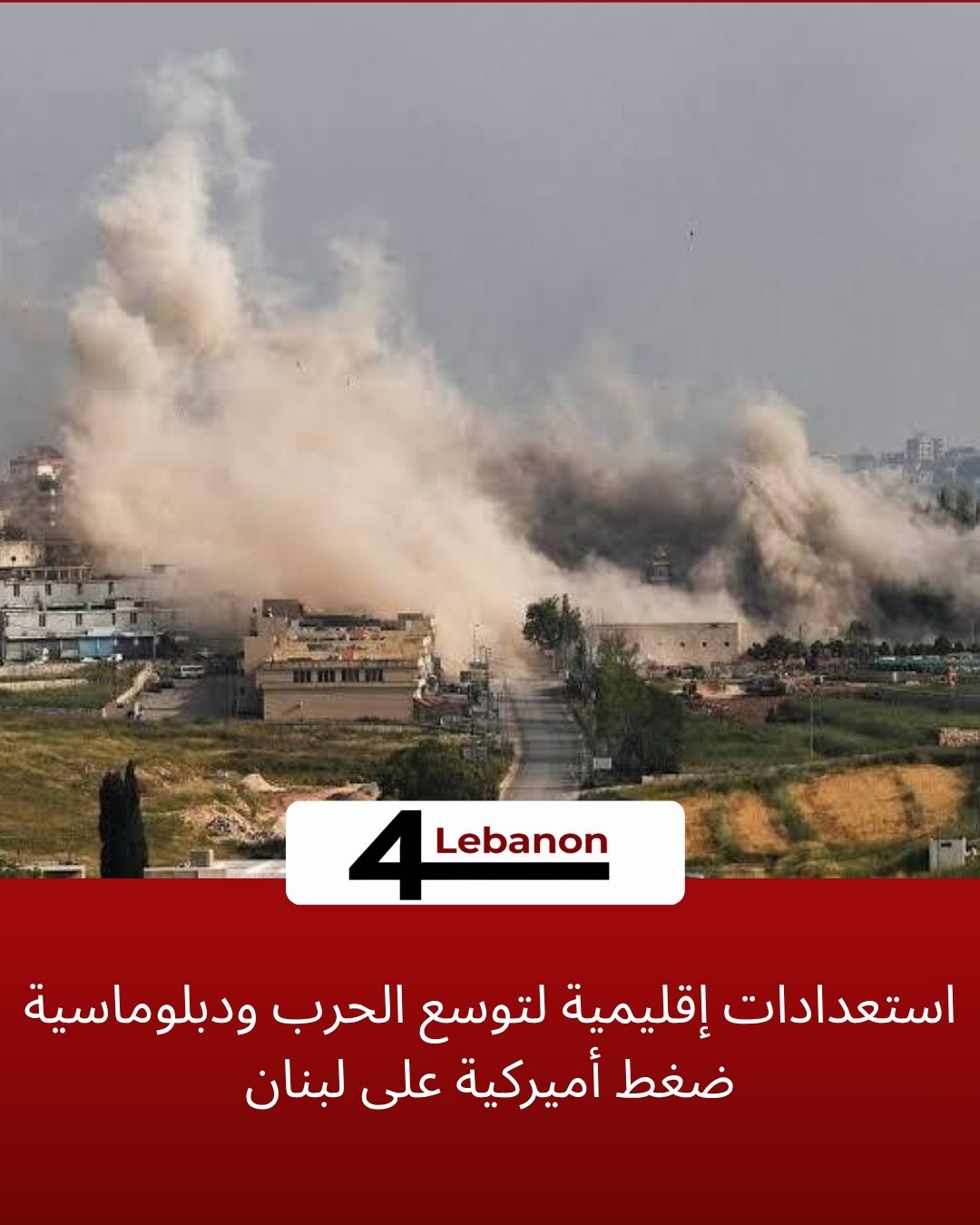 استعدادات إقليمية لتوسع الحرب ودبلوماسية ضغط أميركية على لبنان